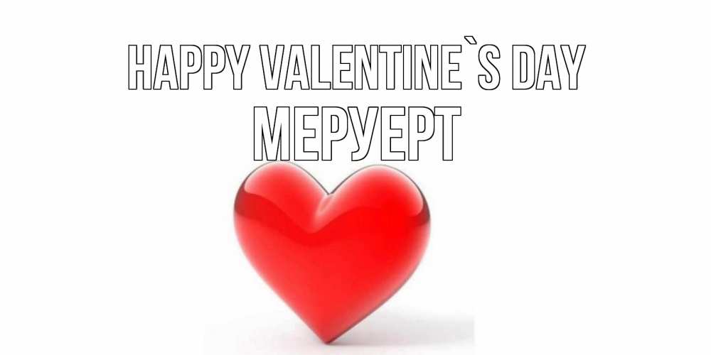 Greetings card с именем, МЕРУЕРТ Happy Valentine`s Day сердечко на 14 февраля Greetings with text for free download 